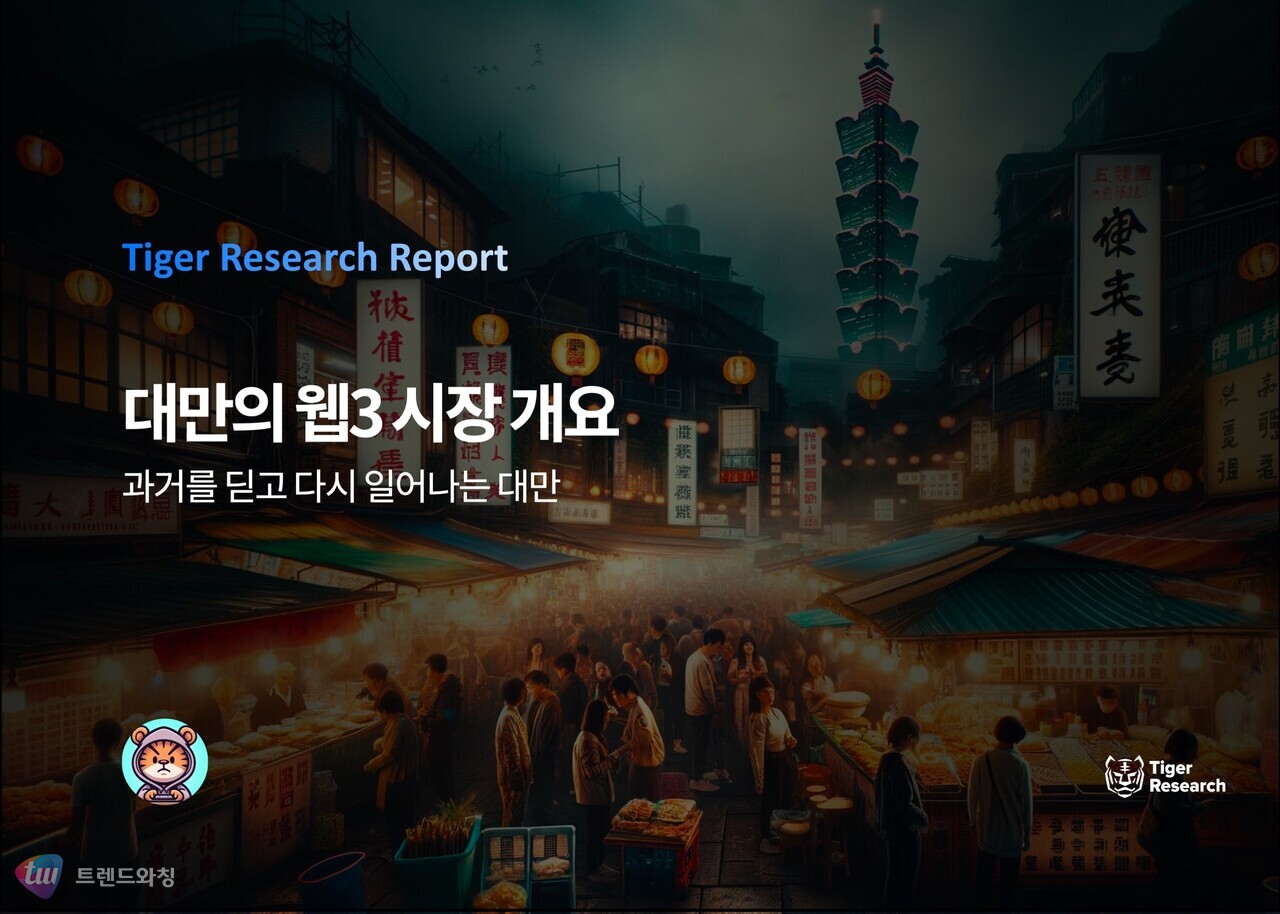 (사진=Tiger Research)