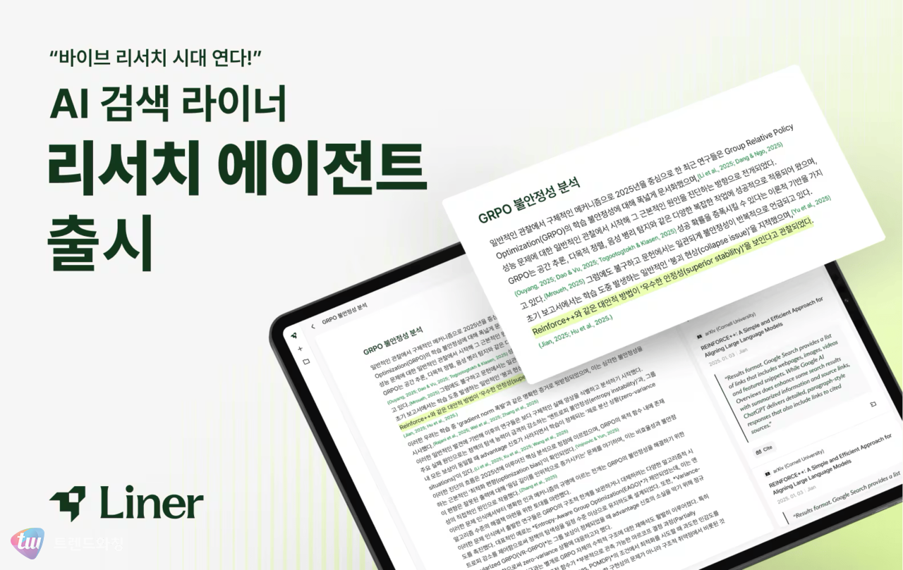 (출처: 라이너, Liner)