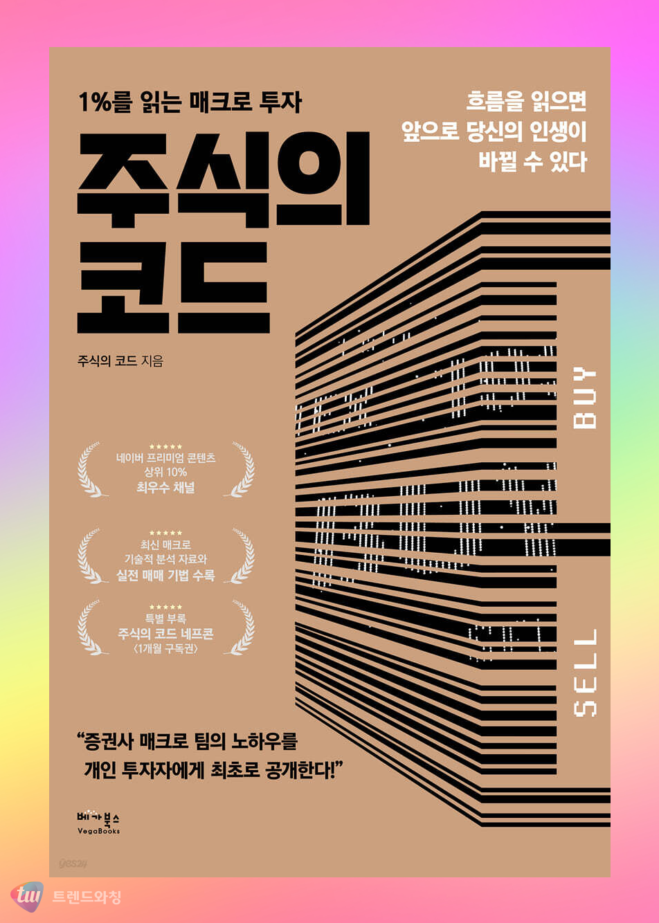 트렌드북 61_주식의 코드: 1%를 읽는 매크로 투자...베가북스 < 트렌드 < 기사본문 - 트렌드와칭