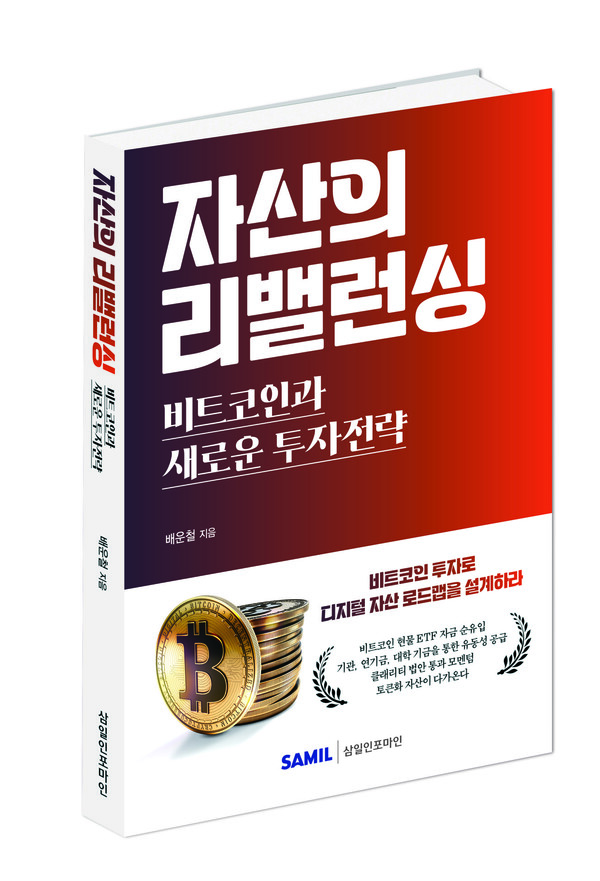 (추천도서: "자산의 리밸런싱: 비트코인과 새로운 투자전략")